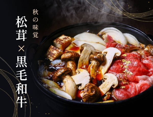 秋の味覚　松茸×黒毛和牛