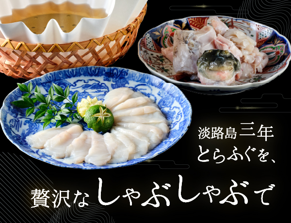 【2026年11月1日～】淡路島三年とらふぐを、贅沢なしゃぶしゃぶで